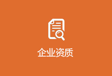 公司资质
