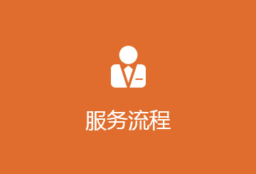 服务流程
