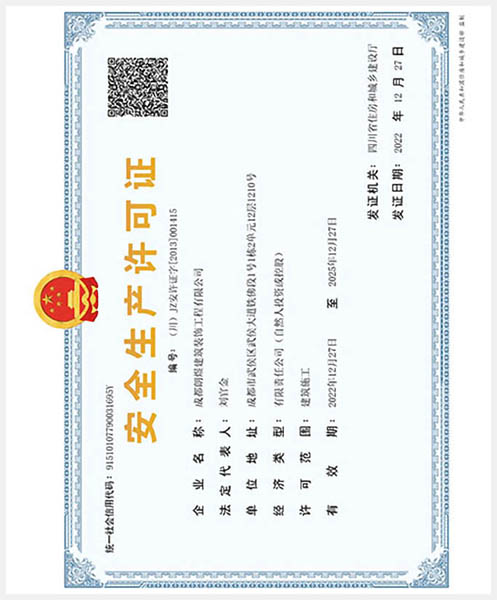 安全生产许可证