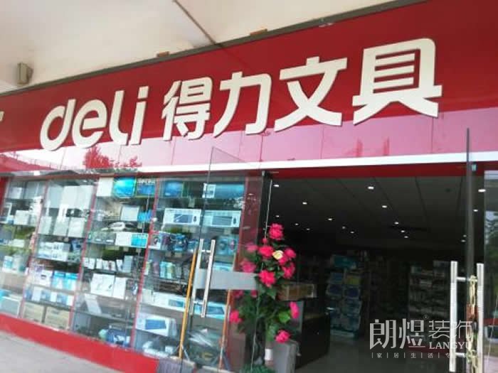 得力文具店面设计