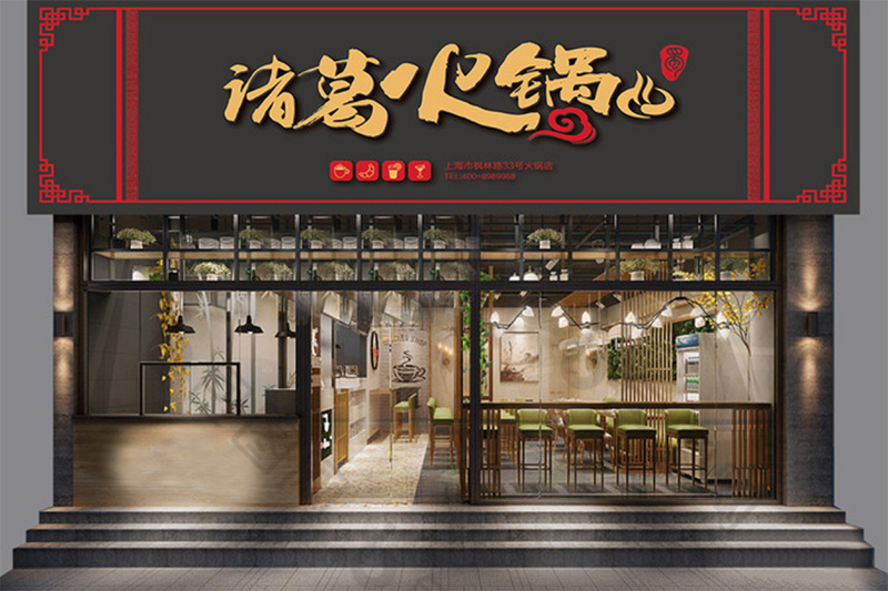 火锅店外观门头设计图
