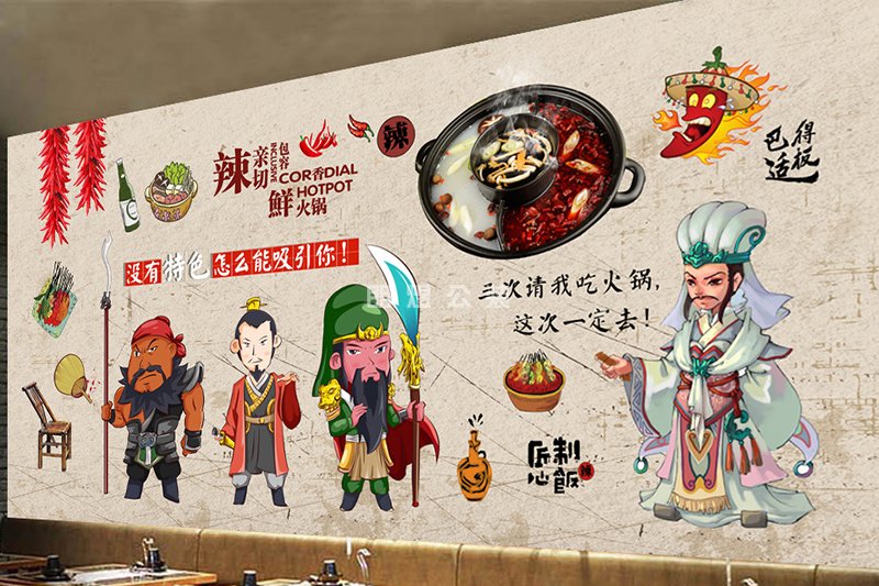 适合火锅店的墙绘