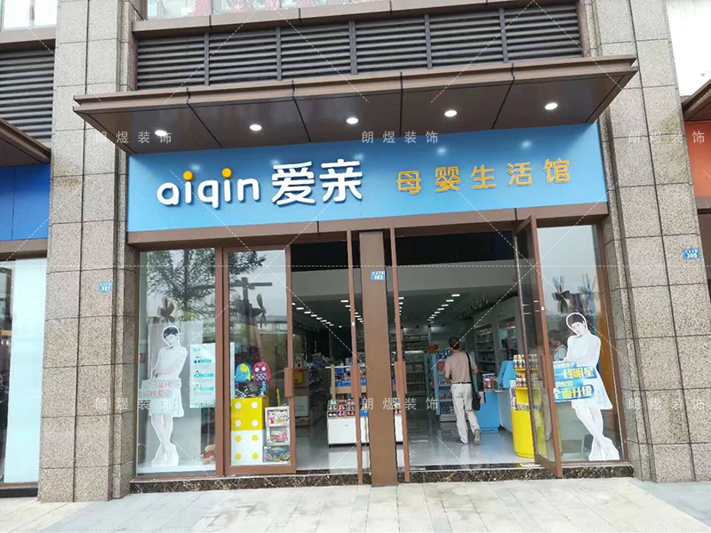 爱亲品牌连锁母婴店铺门头装修效果