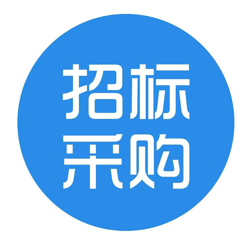 装修招标采购