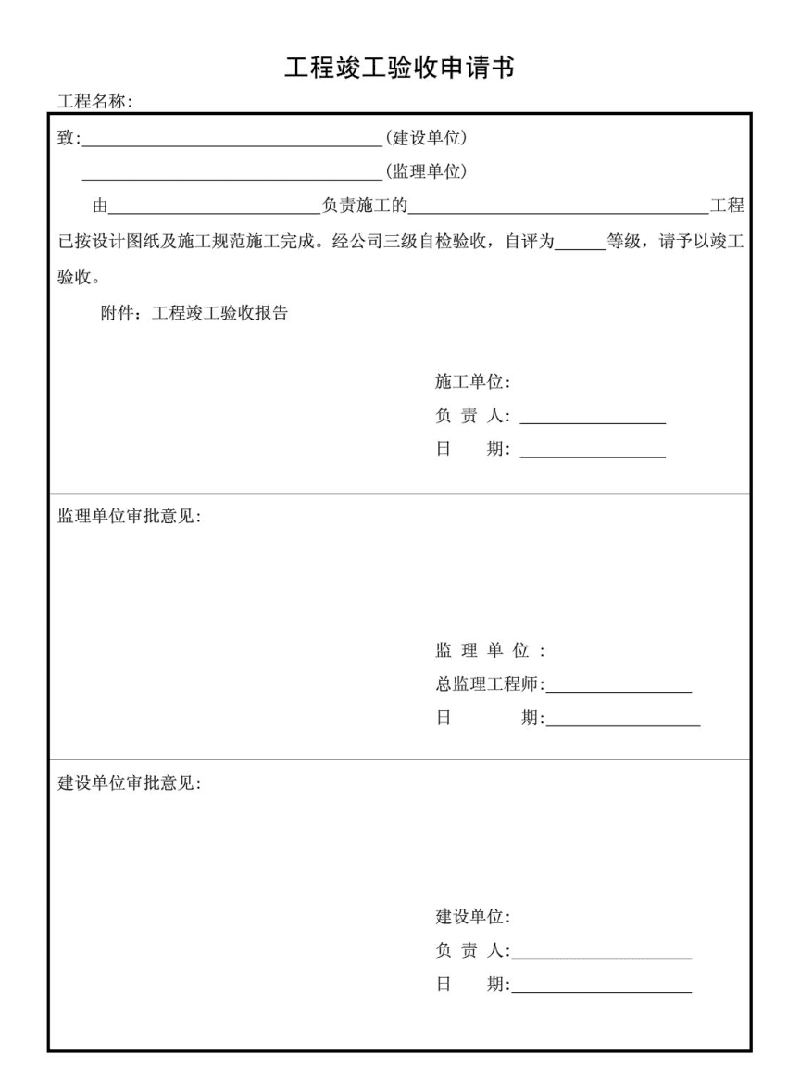 办公室装修工程竣工验收申请报告