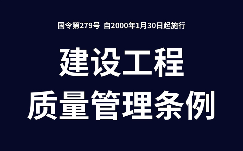 建设工程质量管理条例