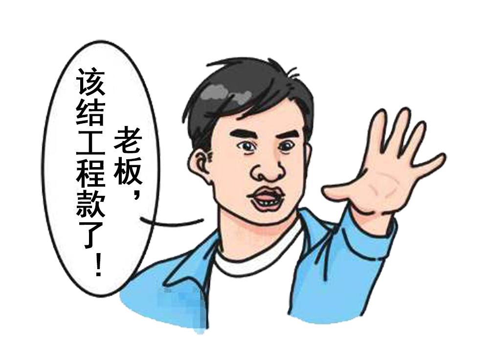 建设单位拖欠装修工程款