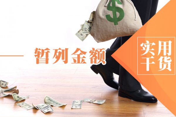 办公室装修的暂列金是指什么？