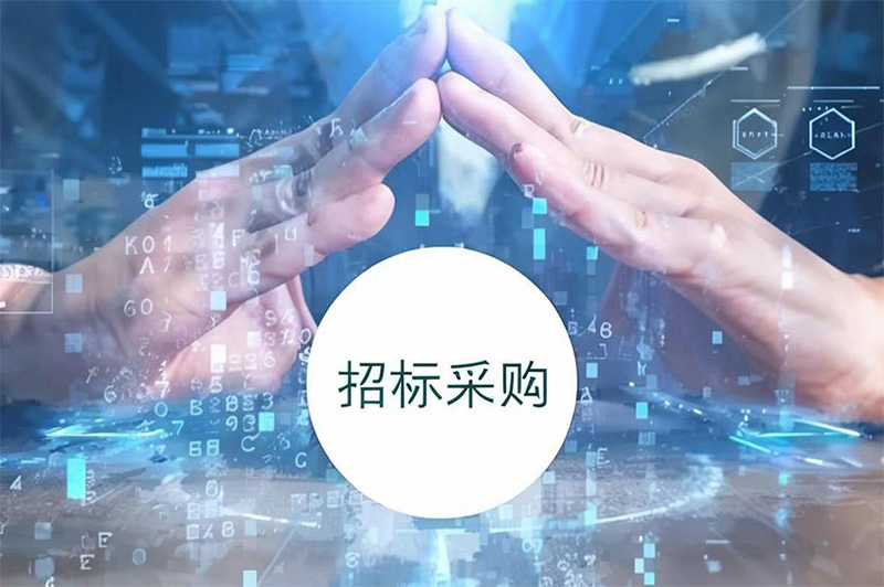 招标采购