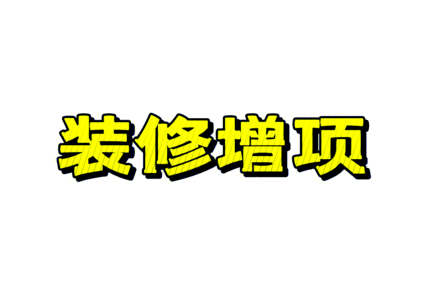 办公室装修增项