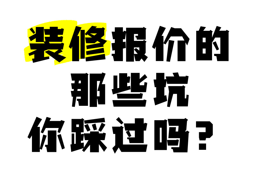 成都办公室装修费用解析：工装公司不会告诉你的5个报价秘密