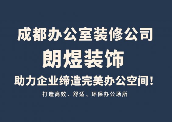 成都办公室装修公司介绍及口碑推荐：探索朗煜装饰的专业价值