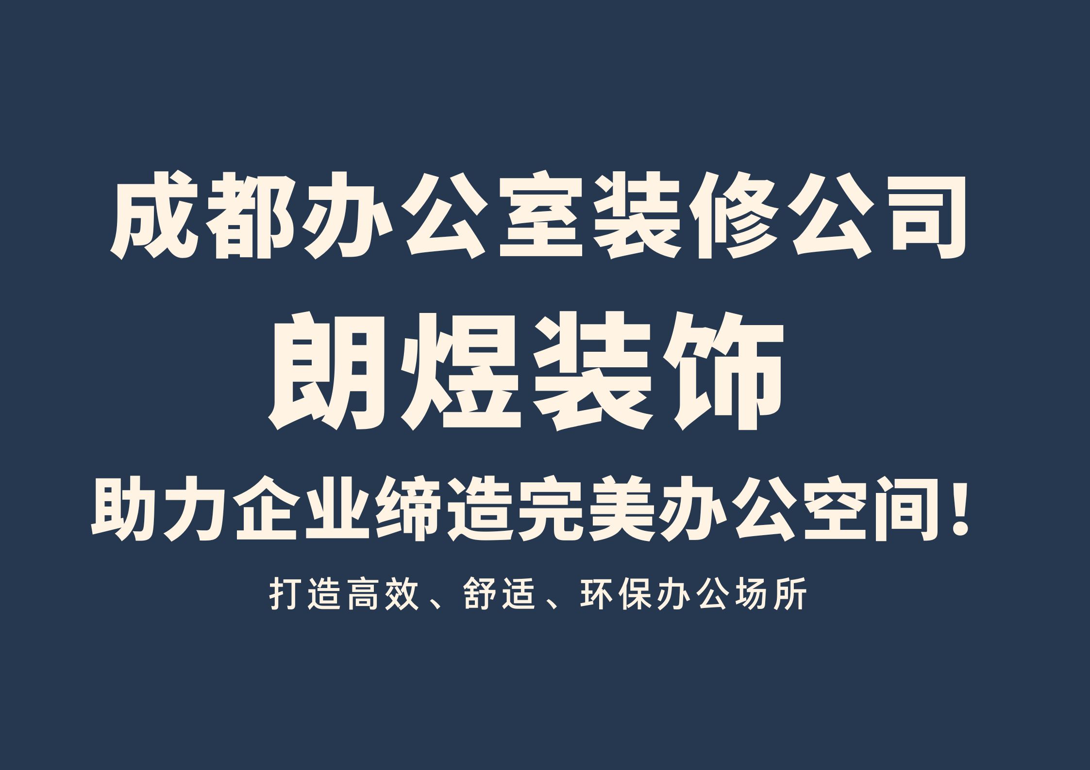 成都办公室装修公司朗煜装饰