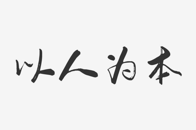 以人为本