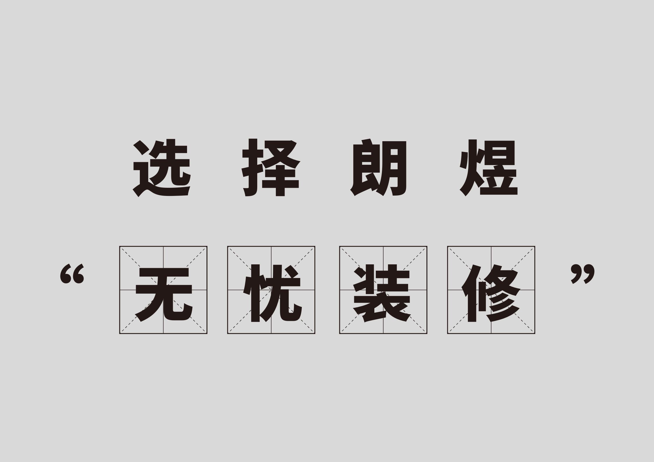 装修无忧