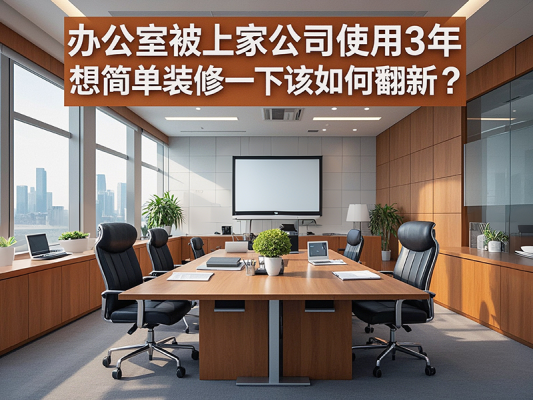 办公室被上家公司使用3年，想简单装修一下该如何翻新？