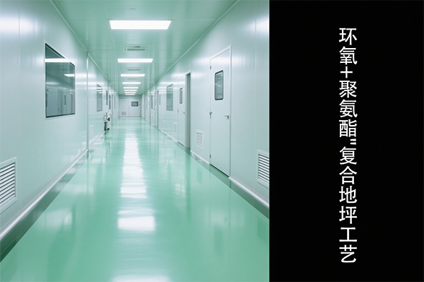 洁净厂房复合地坪工艺