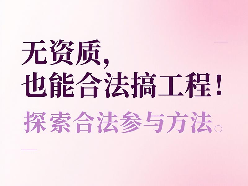合法参与工程