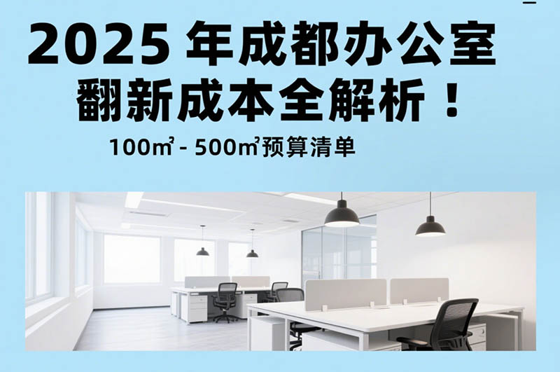 2025 年成都办公室装修翻新成本全解析
