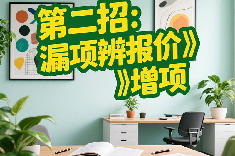 第二招：漏项辨报价​增项