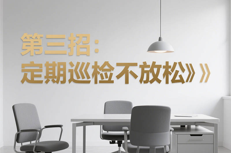 第三招：定期巡检不放松​