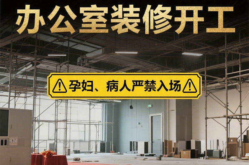 办公室装修开工禁忌