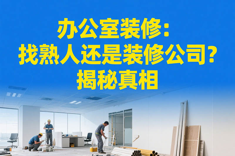 办公室装修：找熟人还是装修公司？