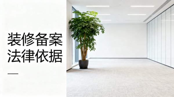自持办公室装修需要备案吗？法律依据全解析