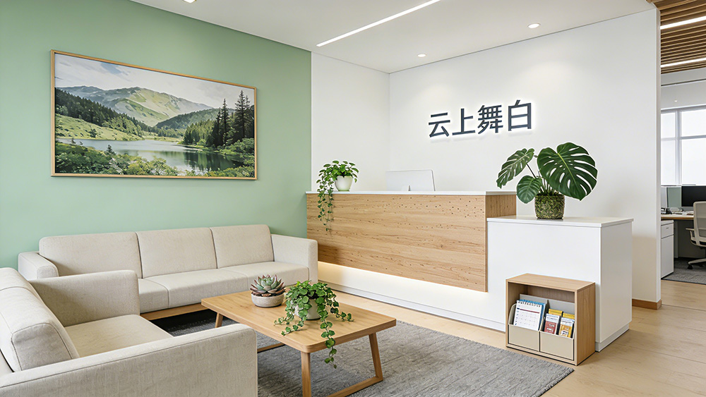 自然治愈风办公室前台