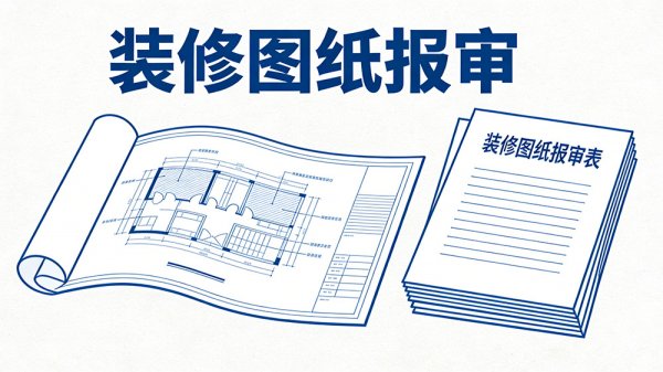 成都工装装修图纸报审必看，设计电子章怎么盖才合规？