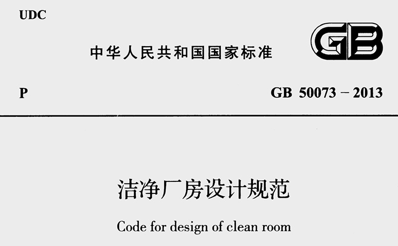 GB 50073-2013《洁净厂房设计规范》