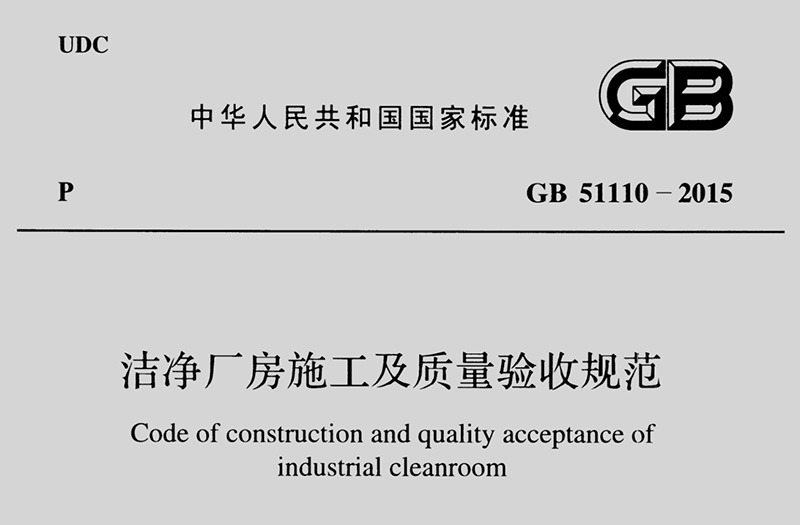 GB 51110-2015《洁净厂房施工及质量验收规范》