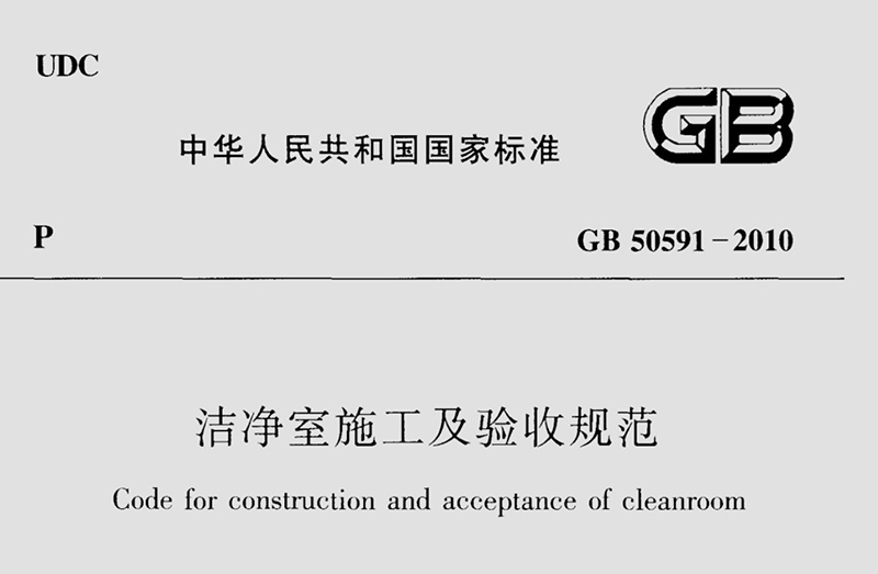GB 50591-2010《洁净室施工及验收规范》