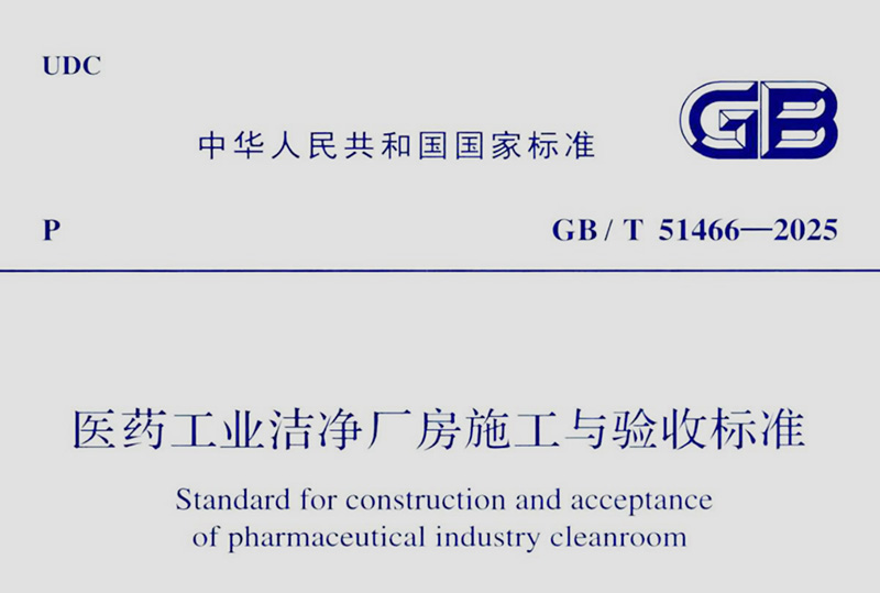 GB/T 51466-2025《医药工业洁净厂房施工与验收标准》