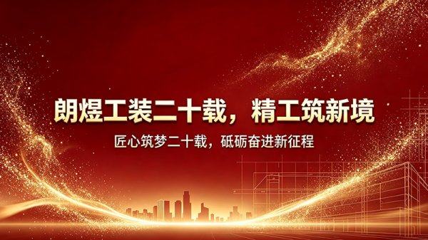 二十年工装深耕，以精工赋能产业空间｜朗煜工装20周年回顾