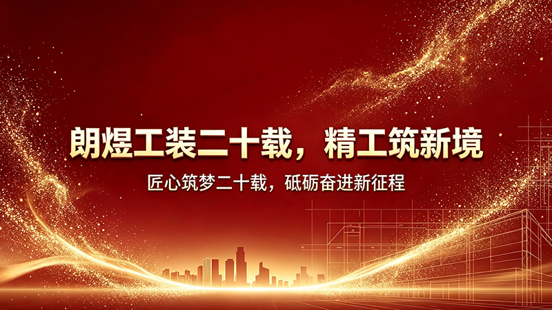 二十年工装深耕,以精工赋能产业空间|朗煜工装20周年回顾